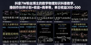 抖音7W粉丝博主的数学物理知识科普教学，撸创作伙伴计划+收徒+商单等，单日收益300-500-万象聊项目
