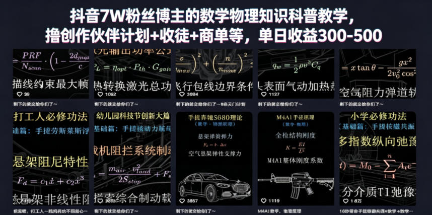 抖音7W粉丝博主的数学物理知识科普教学，撸创作伙伴计划+收徒+商单等，单日收益300-500-万象聊项目