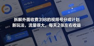 拆解外面收费398的视频号分成计划新玩法，流量很大，每天2张左右收益-万象聊项目