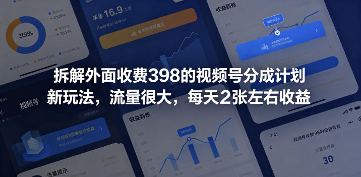 拆解外面收费398的视频号分成计划新玩法，流量很大，每天2张左右收益-万象聊项目