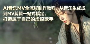AI音乐MV全流程制作教程，从音乐生成到MV剪辑一站式搞定，打造属于自己的虚拟歌手-万象聊项目