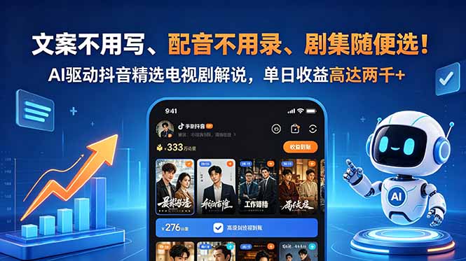 文案不用写、配音不用录、剧集随便选！AI驱动抖音精选电视剧解说，单日收益高达两千+-万象聊项目