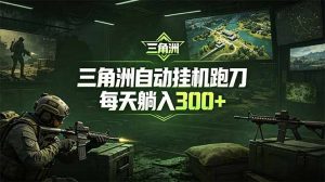 最新版全自动脚本，全程托管，省心省力，日均躺赚300+。-万象聊项目