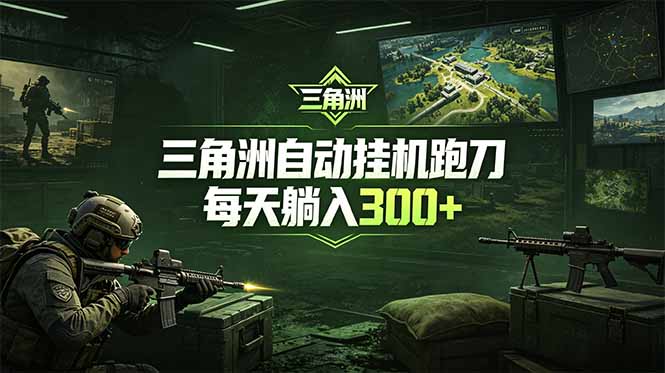 最新版全自动脚本，全程托管，省心省力，日均躺赚300+。-万象聊项目