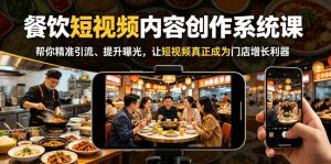 餐饮短视频内容创作系统课，帮你精准引流、提升曝光，让短视频真正成为门店增长利器-万象聊项目