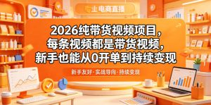 2026纯带货视频项目，每条视频都是带货视频，新手也能从0开单到持续变现-万象聊项目