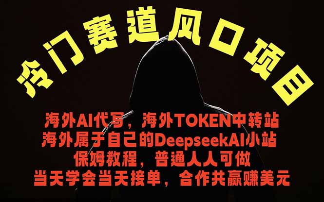 冷门赛道风口项目 海外AI代写！0成本运作完全免费！当天注册当天接单，接单接到手抽筋，无脑…-万象聊项目