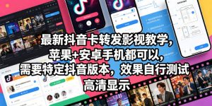 最新抖音卡转发影视搬运教学，苹果+安卓手机都可以，需要特定抖音版本，效果自行测试-万象聊项目