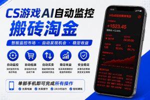 CS游戏AI自动监控搬砖淘金，稳定运行多年，支持任何形式验证，日入300+【揭秘】-万象聊项目