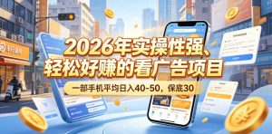 2026年实操性强、轻松好賺的看广告项目，一部手机平均日入40-50，保底30米【揭秘】-万象聊项目