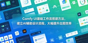 Comfy UI基础工作流搭建方法，建立AI辅助设计流程，大幅提升出图效率-万象聊项目