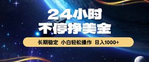 EA黄金量化，24小时不间断挣美金，绿色稳定，日入1000+-万象聊项目