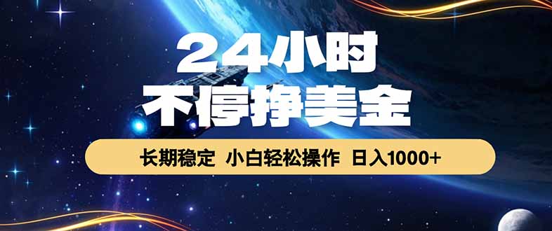EA黄金量化，24小时不间断挣美金，绿色稳定，日入1000+-万象聊项目