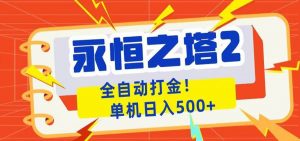 永恒之塔2全自动游戏打金，单机日入500+-万象聊项目