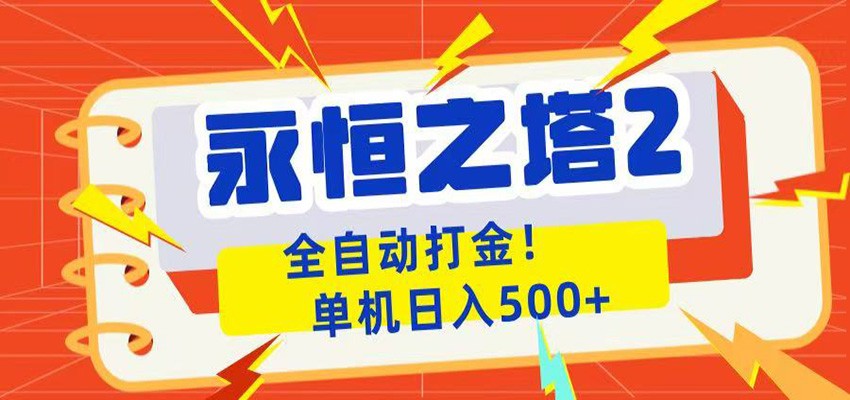 永恒之塔2全自动游戏打金，单机日入500+-万象聊项目