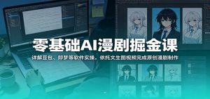 零基础AI漫剧掘金课：详解豆包、即梦等软件实操，依托文生图视频完成原创漫剧制作-万象聊项目