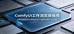 ComfyUI 工作流实操指南：从零搭建依托AI自动化设计缩短绘图产出周期-万象聊项目