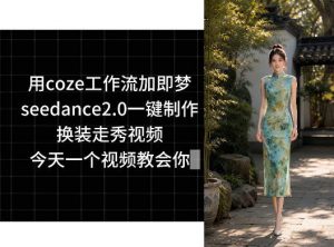 用coze工作流加即梦seedance2.0一键制作换装走秀视频，今天一个视频教会你-万象聊项目