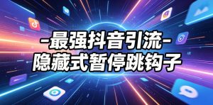 最强抖音引流-隐藏式暂停跳钩子，效果自测-万象聊项目