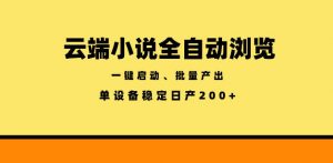 云端小说全自动浏览阅读，一键启动、批量产出，单设备稳定产出200+【揭秘】-万象聊项目
