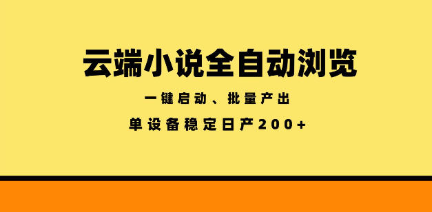 云端小说全自动浏览阅读，一键启动、批量产出，单设备稳定产出200+【揭秘】-万象聊项目