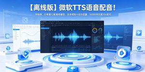 【离线版】微软TTS语音配音！含晓晓，云希等12款离线模型，含多线程小说合成器，10000字仅需10s即可-万象聊项目