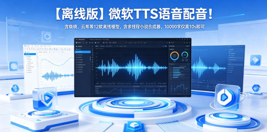 【离线版】微软TTS语音配音！含晓晓，云希等12款离线模型，含多线程小说合成器，10000字仅需10s即可-万象聊项目