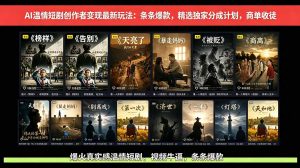 AI温情短剧创作者变现最新玩法：视频牛逼，条条爆款，精选独家分成计划，商单收徒-万象聊项目