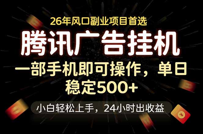 腾讯广告挂机，一部手机轻松日入500+，小白轻松上手，长期稳定-万象聊项目
