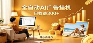AI风口项目，全程解放双手，后台自动运行赚取收益，每天稳定收益300+-万象聊项目