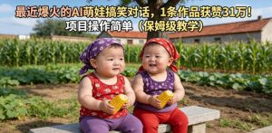 最近爆火的AI萌娃搞笑对话，1条作品获赞31W，项目操作简单(保姆级教学)-万象聊项目