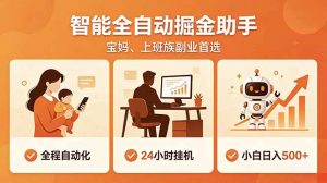 全程智能自动运行，24小时挂机躺赚，零基础新手也能上手，碎片时间轻松增收，稳定日入500+-万象聊项目