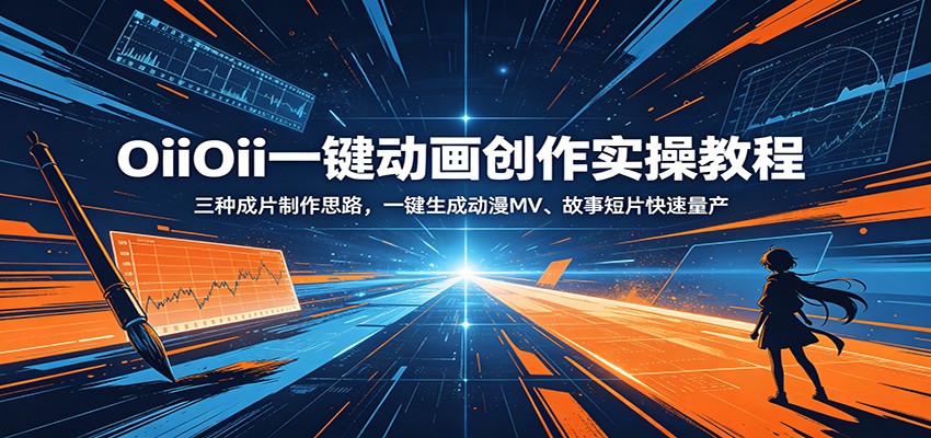 OiiOii一键动画创作实操教程：三种成片制作思路，一键生成动漫MV、故事短片快速量产-万象聊项目