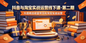 抖音与淘宝实战运营线下课·第二期，抖音精选联盟带货和淘宝实战运营-万象聊项目