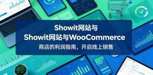 Showit网站与WooCommerce商店的利润指南，开启线上销售【原创双语字幕】-万象聊项目