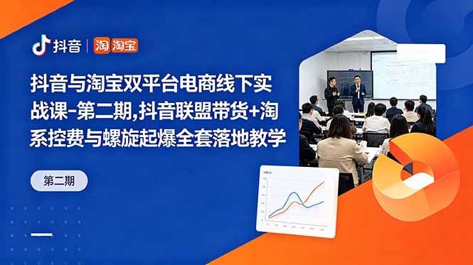 抖音与淘宝双平台电商线下实战课-第二期，抖音联盟带货+淘系控费与螺旋起爆全套落地教学-万象聊项目