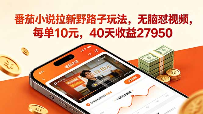 番茄小说拉新野路子玩法，无脑怼视频，每单10元，40天收益27950-万象聊项目