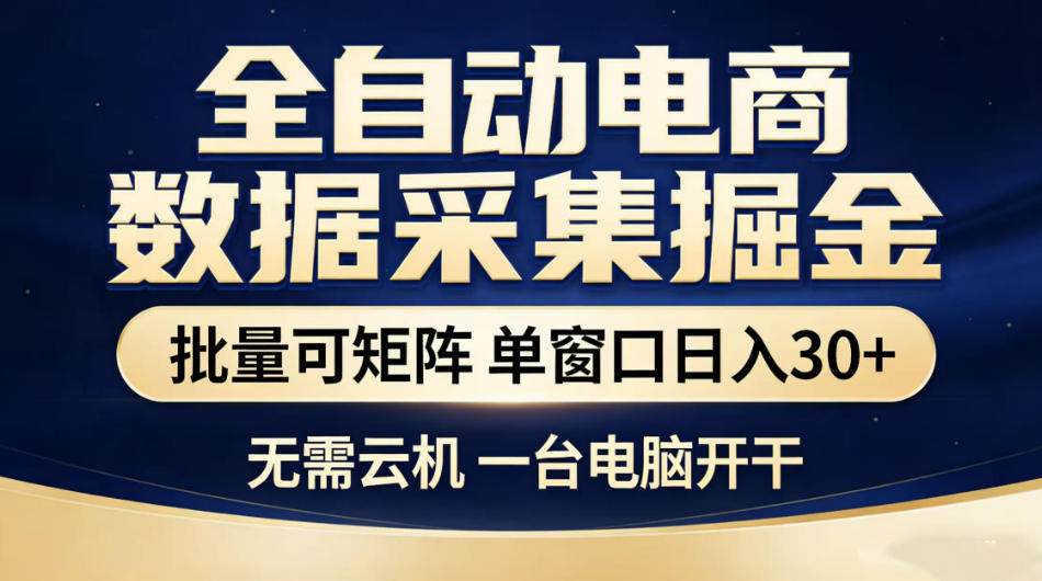 全自动电商数据采集掘金，批量可矩阵单窗口日入30+，无需云机一台电脑开干【揭秘】-万象聊项目