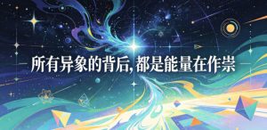 付费文章：所有异象的背后，都是能量在作祟-万象聊项目
