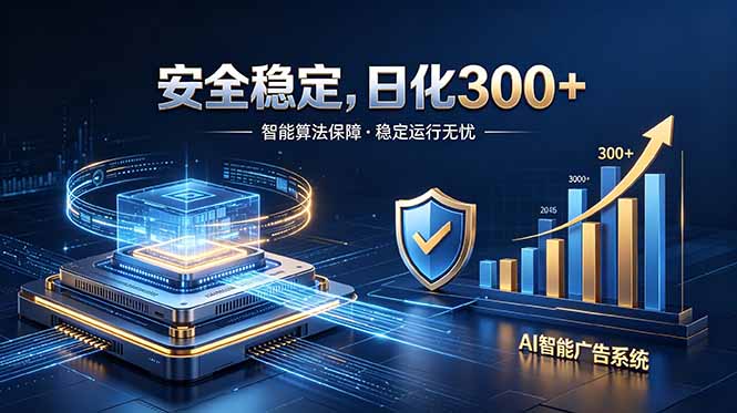 2026最安全稳定的爆款项目，日化300+，无人值守操作简单-万象聊项目