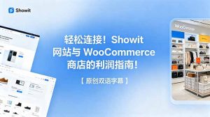 轻松连接！Showit 网站与 WooCommerce 商店的利润指南！【原创双语字幕】-万象聊项目