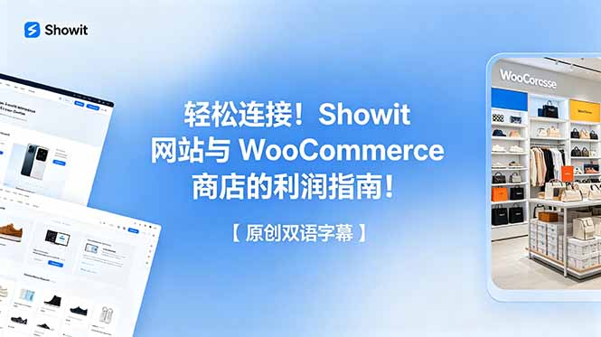 轻松连接！Showit 网站与 WooCommerce 商店的利润指南！【原创双语字幕】-万象聊项目