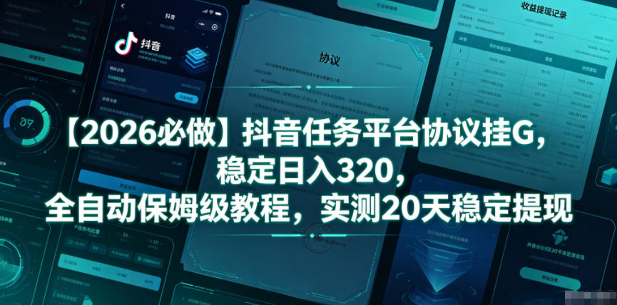 【2026必做】抖音任务平台协议挂G，稳定日入320，全自动保姆级教程，实测20天稳定提现【揭秘】-万象聊项目