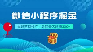 微信小程序掘金，做好前期推广，后期每天躺赚300+-万象聊项目