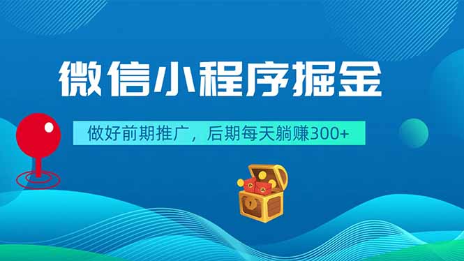 微信小程序掘金，做好前期推广，后期每天躺赚300+-万象聊项目