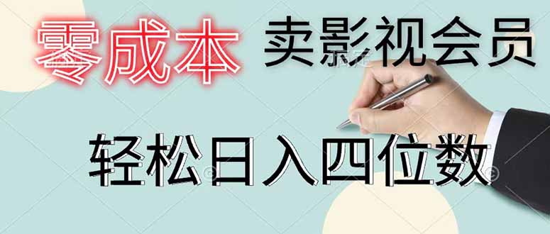 零成本卖影视会员，一天卖出 上百单，轻松日入四位数-万象聊项目
