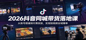 2026抖音同城带货落地课：从账号搭建到付费投放，实现短视频全域爆单-万象聊项目