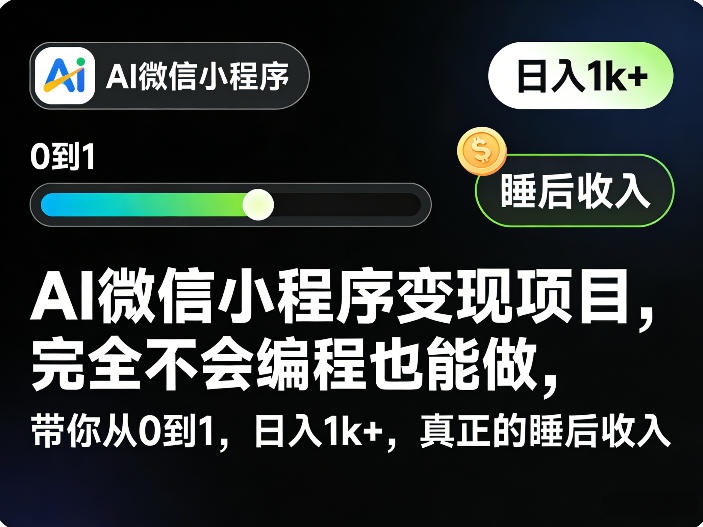 AI微信小程序变现项目，完全不会编程也能做，带你从0到1，日入1k+，真正的睡后收入(完结)-万象聊项目