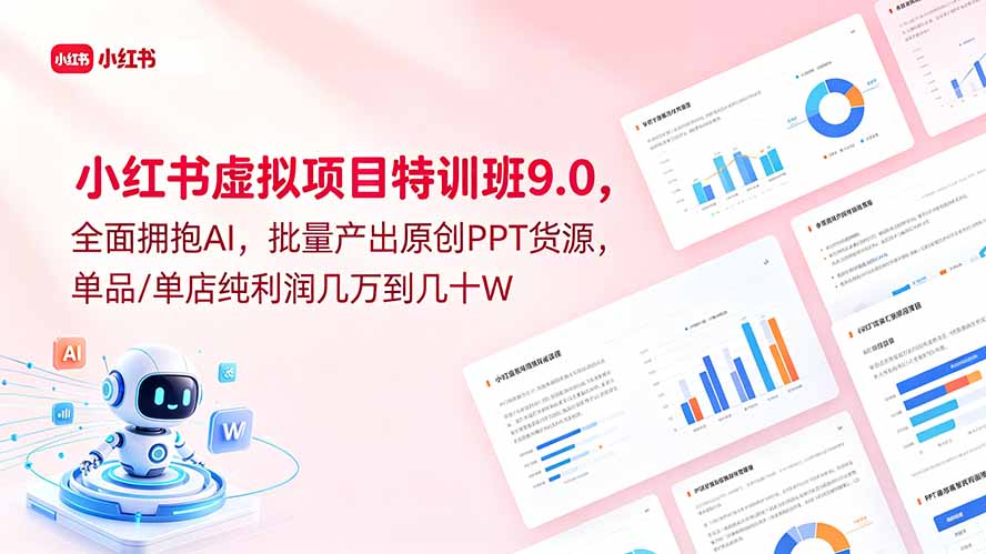 小红书虚拟项目特训班9.0，全面拥抱AI，批量产出原创PPT货源，单品/单店纯利润几万到几十W-万象聊项目