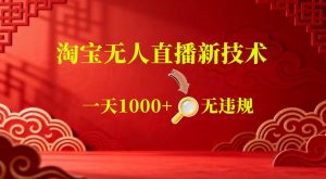 【最新】淘宝无人直播，24小时自动播，自动出单，不违规不封号，直播16小时卖9W，可批量矩阵【揭秘】-万象聊项目